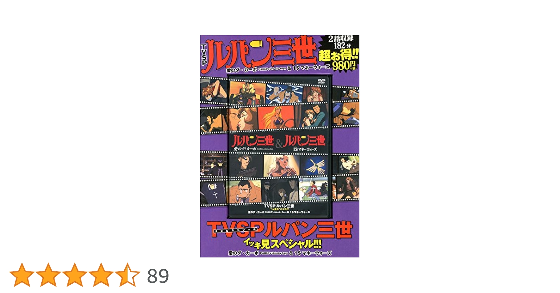 TVSP ルパン三世 イッキ見スペシャル!!! 愛のダ・カーポ